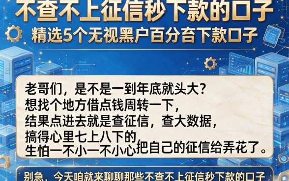 不查不上征信秒下款的口子,精选5个无视黑户百分百下款口子
