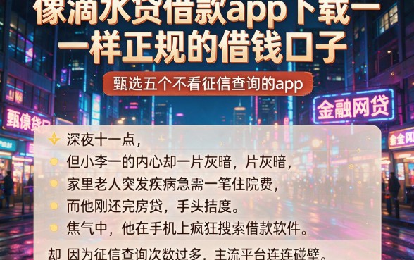 像滴水贷借款app下载一样正规的借钱口子,甄选五个不看征信查询的app