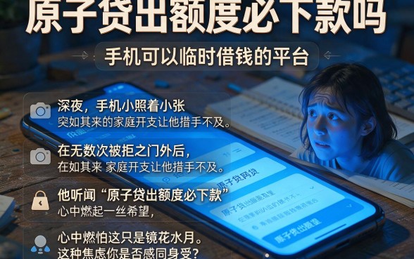 原子贷出额度必下款吗，概括五个手机可以临时借钱的平台