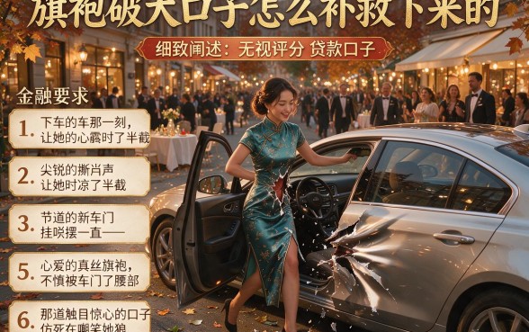 旗袍破大口子怎么补救下来的,细致阐述五个无视评分的贷款口子