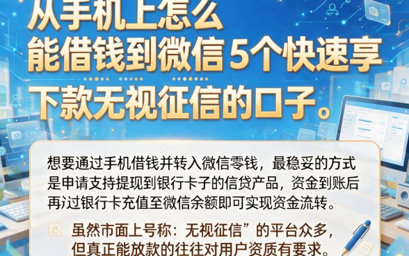 从手机上怎么能借钱到微信,倾情分享5个快速下款无视征信的口子