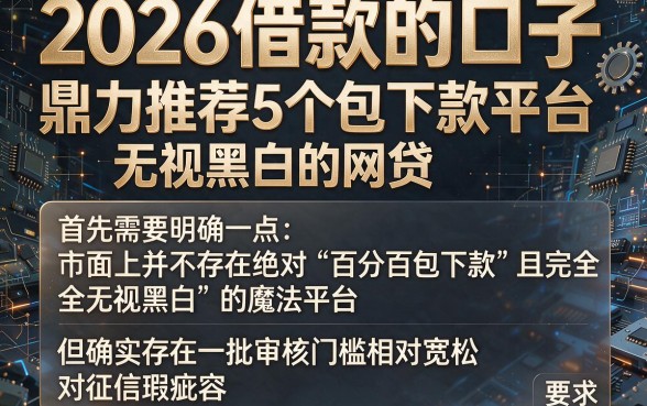 2026借款的口子,鼎力推荐5个包下款平台无视黑白的网贷