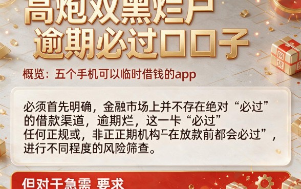 高炮双黑烂户逾期必过口子，概览五个手机可以临时借钱的app