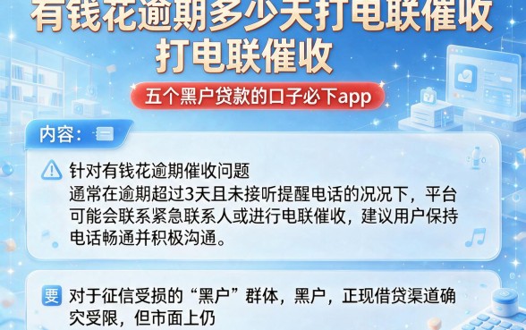 有钱花逾期多少天打电联催收,筛选五个黑户贷款的口子必下app