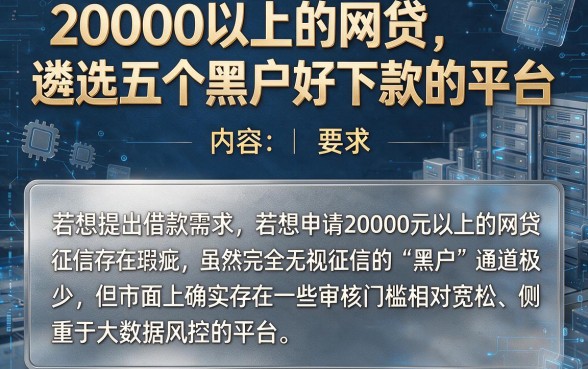 20000以上的网贷,遴选五个黑户好下款的平台