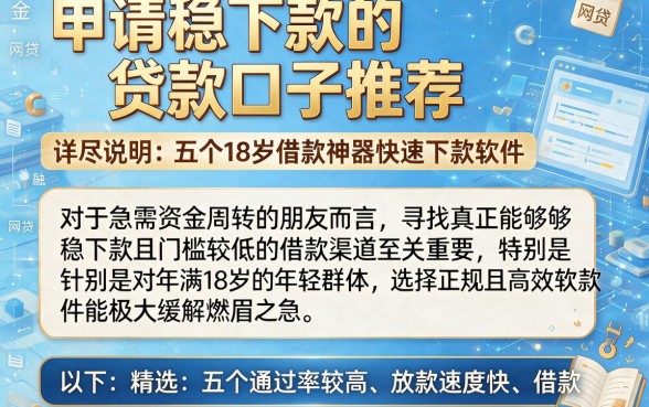 申请稳下款的贷款口子推荐,详尽说明五个18岁借款神器快速下款软件