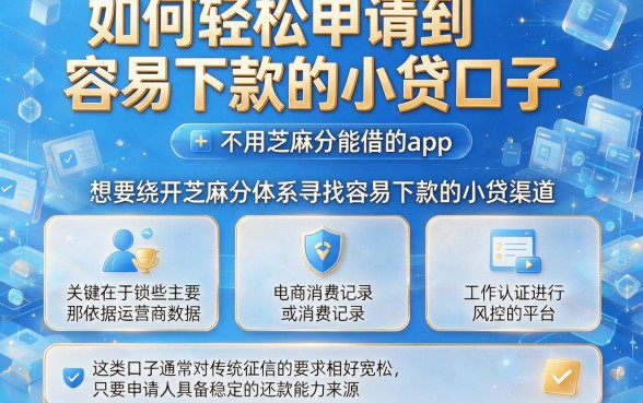 如何轻松申请到容易下款的小贷口子，梳理五个不用芝麻分能借的app