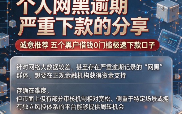 个人网黑逾期严重下款的分享,诚意推荐五个黑户借钱0门槛极速下款口子