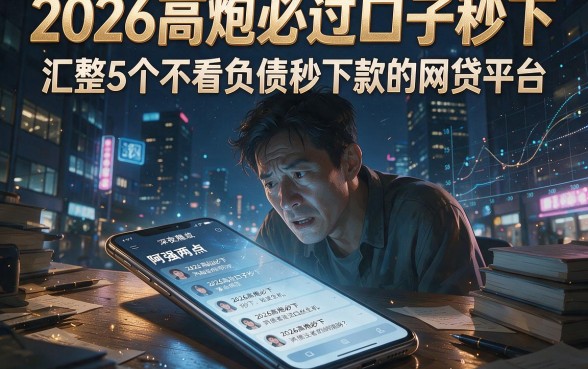 2026高炮必过口子秒下，汇整5个不看负债秒下款的网贷平台