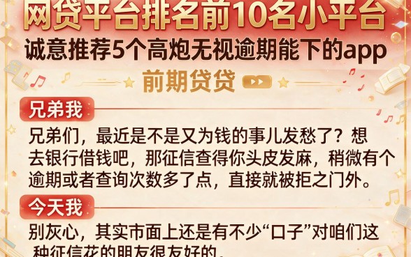 网贷平台排名前10名小平台，诚意推荐5个高炮无视逾期能下的app