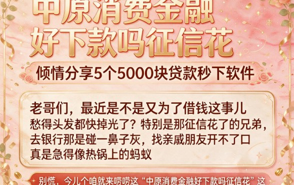 中原消费金融好下款吗征信花，倾情分享5个5000块贷款秒下软件