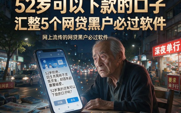52岁可以下款的口子,汇整5个网贷黑户必过软件