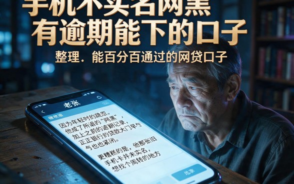 手机不实名网黑有逾期能下的口子,整理五个能百分百通过的网贷口子