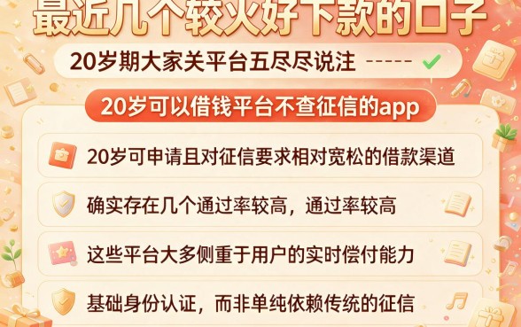 最近几个较火好下款的口子,详尽说明五个20岁可以借钱平台不查征信的app