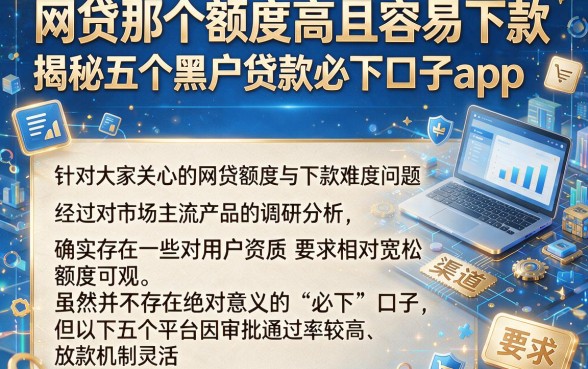 网贷那个额度高且容易下款,揭秘五个黑户贷款必下口子app