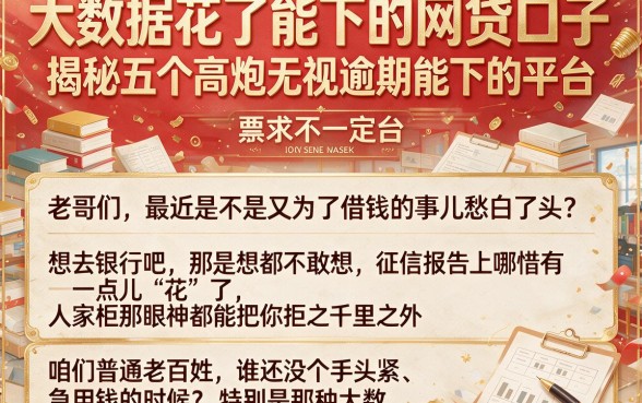 大数据花了能下的网贷口子,揭秘五个高炮无视逾期能下的平台