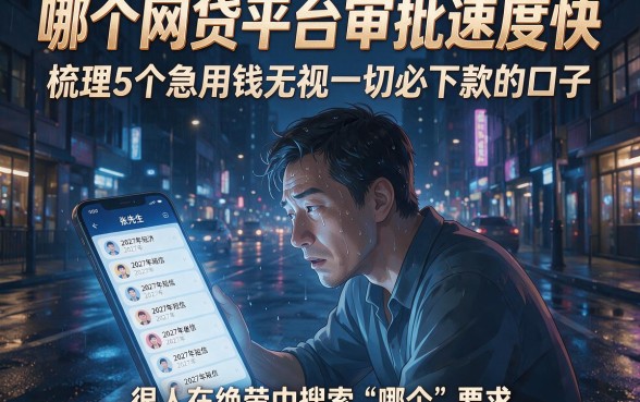 哪个网贷平台审批速度快,梳理5个急用钱无视一切必下款的口子