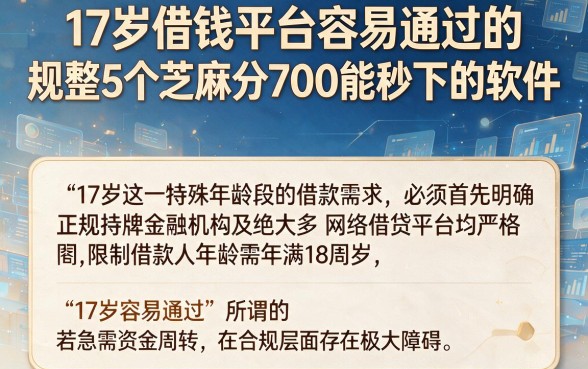 17岁借钱平台容易通过的，规整5个芝麻分700能秒下的软件