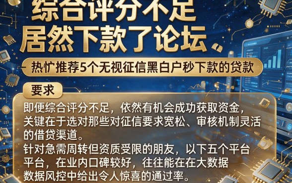 综合评分不足居然下款了论坛,热忱推荐5个无视征信黑白户秒下款的贷款