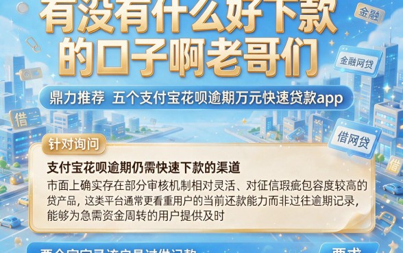 有没有什么好下款的口子啊老哥们，鼎力推荐五个支付宝花呗逾期万元快速贷款app