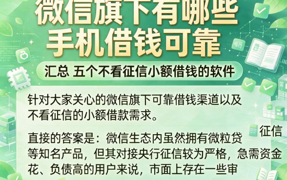 微信旗下有哪些手机借钱可靠，汇总五个不看征信小额借钱的软件