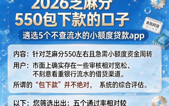 2026芝麻分550包下款的口子,遴选5个不查流水的小额度贷款app