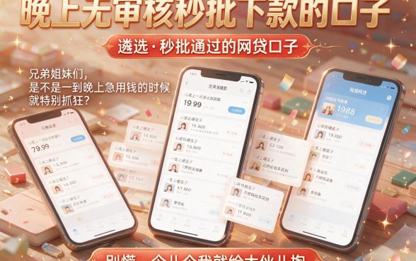 晚上无审核秒批下款的口子,遴选五个秒批通过的网贷口子