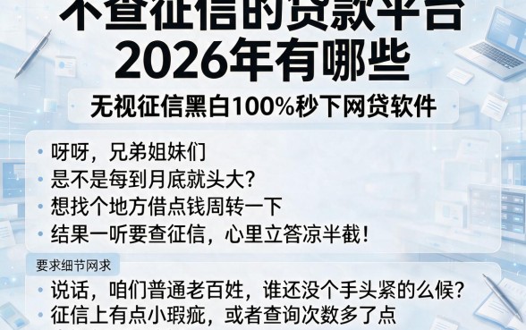不查征信的贷款平台2026年有哪些,罗列5个无视征信黑白100%秒下网贷软件