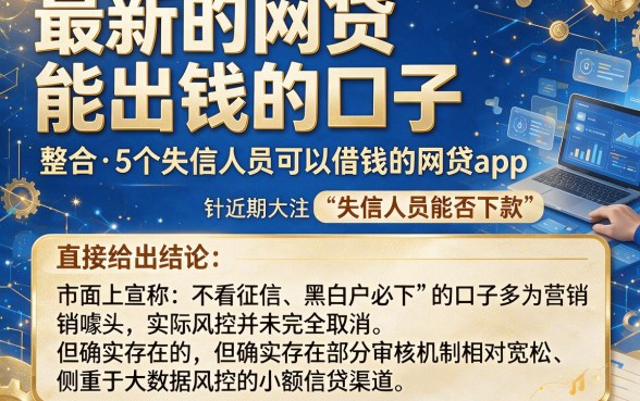 最新的网贷能出钱的口子,整合5个失信人员可以借钱的网贷app