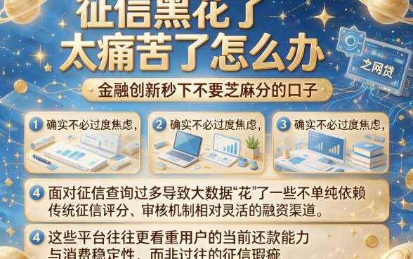 征信黑花了太痛苦了怎么办,精选五个金融创新秒下不要芝麻分的口子