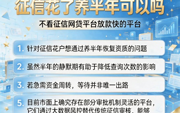 征信花了养半年可以吗,归纳五个不看征信网贷平台放款快的平台