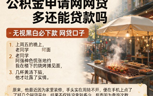 公积金申请网贷多还能贷款吗，条列五个无视黑白必下款的网贷口子