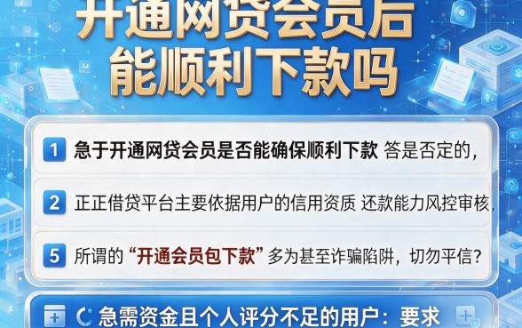 开通网贷会员后能顺利下款吗,详尽说明5个急用不求评分快借无忧的平台