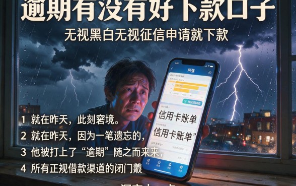 逾期有没有好下款口子，筛选五个无视黑白无视征信申请就下款的平台