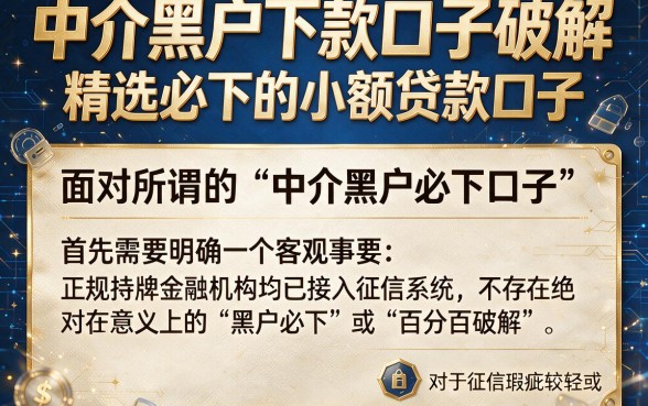 中介黑户下款口子破解,精选五个必下的小额贷款口子