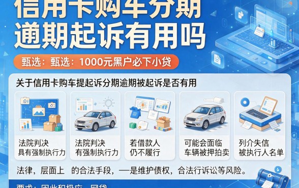 信用卡购车分期逾期起诉有用吗,甄选五个1000元黑户必下小贷
