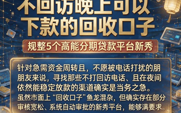 不回访晚上可以下款的回收口子,规整5个高能分期贷款平台新秀
