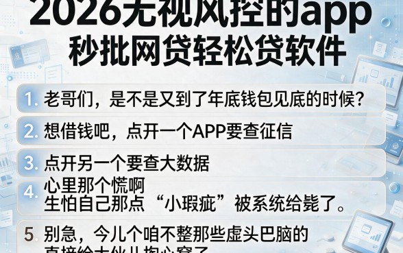 2026无视风控的app，条列5个秒批网贷轻松贷的软件
