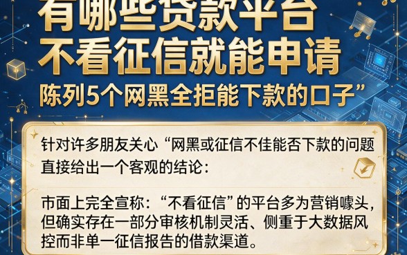 有哪些贷款平台不看征信就能申请,陈列5个网黑全拒能下款的口子