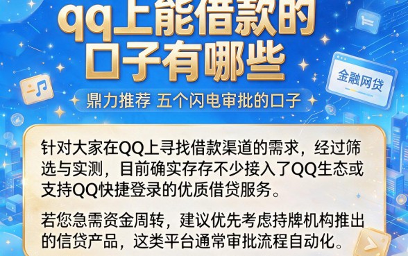 qq上能借款的口子有哪些,鼎力推荐五个闪电审批的口子