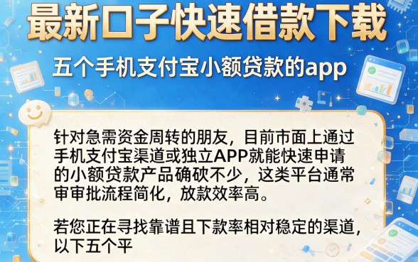 最新口子快速借款下载，细致阐述五个手机支付宝小额贷款的app