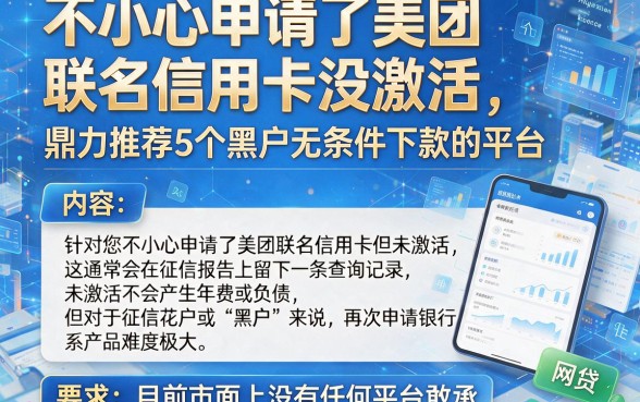 不小心申请了美团联名信用卡没激活，鼎力推荐5个黑户无条件下款的平台