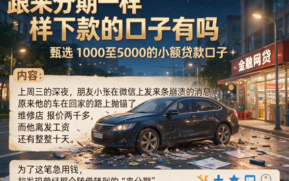跟来分期一样下款的口子有吗,甄选五个1000至5000的小额贷款口子