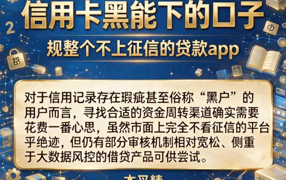 信用卡黑能下的口子,规整五个不上征信的贷款app