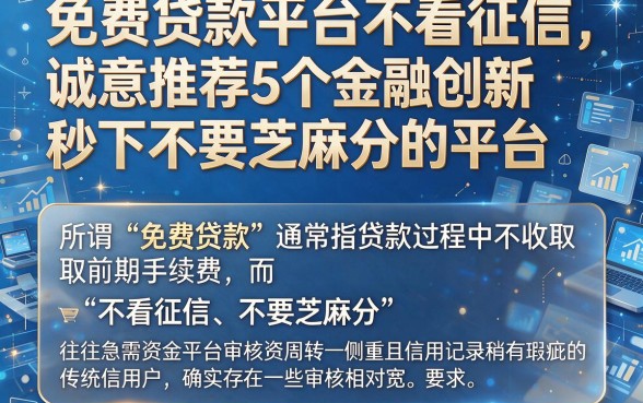 免费贷款平台不看征信,诚意推荐5个金融创新秒下不要芝麻分的平台