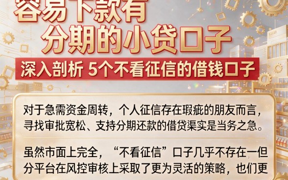 容易下款有分期的小贷口子,深入剖析5个不看征信的借钱口子