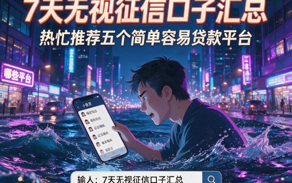 7天无视征信口子汇总,热忱推荐五个简单容易贷款平台