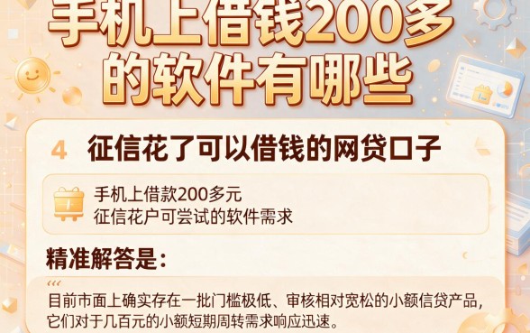手机上借钱200多的软件有哪些,胪列五个征信花了可以借钱的网贷口子