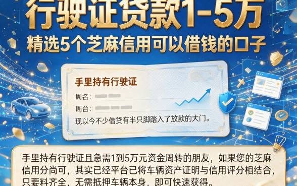 行驶证贷款1-5万,精选5个芝麻信用可以借钱的口子