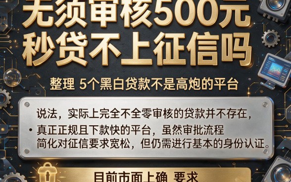 无须审核500元秒贷不上征信吗，整理5个黑白贷款不是高炮的平台